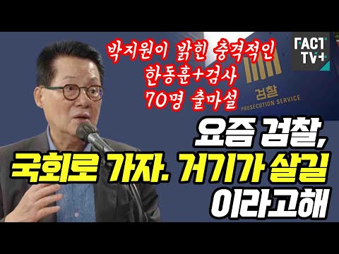 [자막뉴스] <strong>박지원이</strong> 밝힌 충격적인 한동훈+검사 70명 출마설 &amp;quot;요즘 검찰, 국회로 가자. 거기가 살길이라고해&amp;quot;