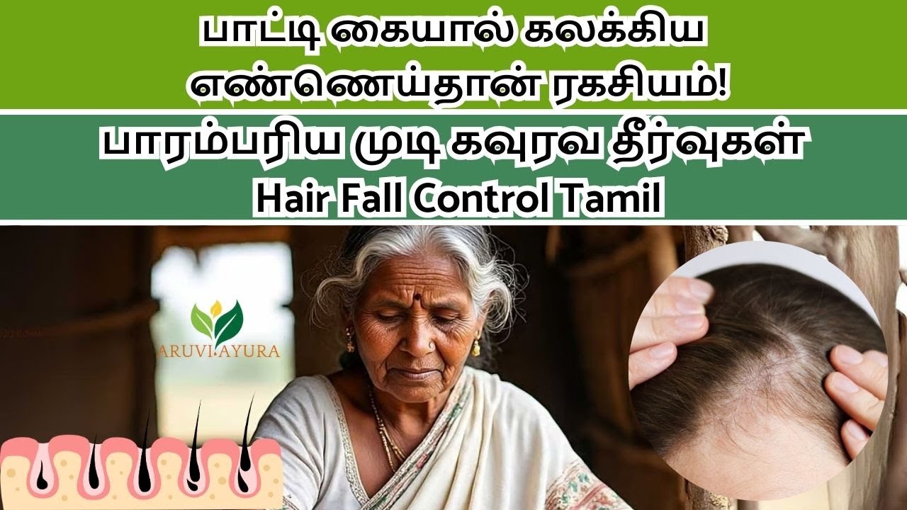 முடி உதிர்வதை நிறுத்த பாட்டி கையால் கலக்கிய எண்ணெய்தான் ரகசியம்! [Hair Fall Control Tamil]