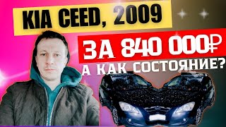 Kia ceed мкпп за 840 т.р./Автоподбор by ВАДИМ АВТОПОДБОР-МСК.РФ 282 views 2 months ago 4 minutes, 16 seconds