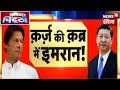 Pakistan डूब रहा है, China लगा रहा बोली ! | Kaccha Chittha