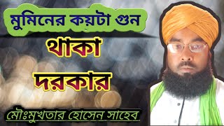 মমিনদের কয়টা গুন থাকলে আল্লাহ পাক তাদের সঙ্গে জান্নাতের ওয়াদা করেছেন মৌঃমুখতার হোসেন M.8617897078