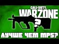Эта ПП Лучше MP5? | СoD: Warzone | Call Of Duty Warzone