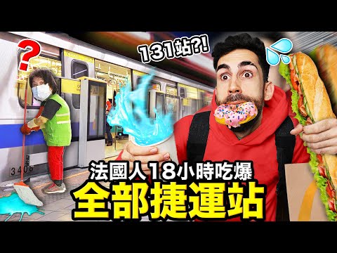 🚈法國人在131個捷運站裡面吃東西？！🍕沒想到竟然有賣...🤩？！EATING AT EVERY METRO STATION IN TAIPEI