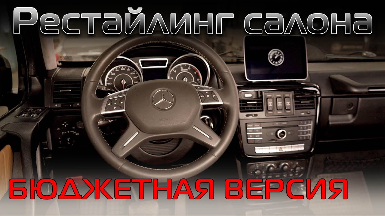 Переделка салона мерседес гелендваген в рестайлинг