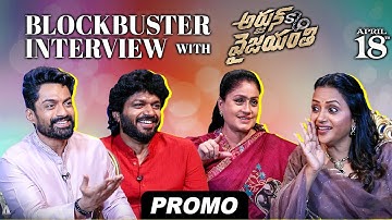 Nandamuri Kalyan Ram,Anil Ravipudi and Vijayashanti Hilarious Interview | Arjun s/o Vyjayanthi |#tsm