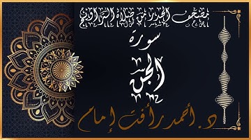 سورة الجن | لفضيلة الشيخ د.أحمد رأفت إمام | من مصحف الحدر برواية حفص عن عاصم
