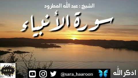 سورة الأنبياء بصوت الشيخ عبد الله المطرود بجودة عالية (21)