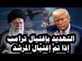 327 إيران تهدد بإغتيال ترامب إذا تم إغتيال المرشد الإيرانى وتهدد بحرب طويلة الأمد مع أمريكا 