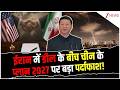 China Plan 2027: ईरान में डील के बीच चीन के प्लान 2027 पर बड़ा पर्दाफाश! | Breaking news | latest