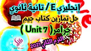 تانية ثانوي انجليزي 2021 | حل تمارين كتاب جيم | جرامر ( Unit 7 ) | ترم تاني ٢٠٢١ #تانية_ثانوي