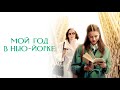 Прекрасный фильм для всей семьи Мой год в Нью Йорке фильмы фильм