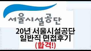 20년 서울시설공단 일반직 면접후기(합격)