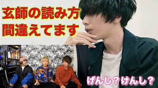 米津玄師の「玄師」の読み方が衝撃的過ぎた【都市伝説】