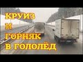 Круиз и Горный тормоз на скользкой дороге.