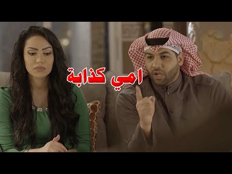 طالع ام ه كذابة مشان زوجته والأب وافق ع زواج البنت بدون فلوس تحت العناد