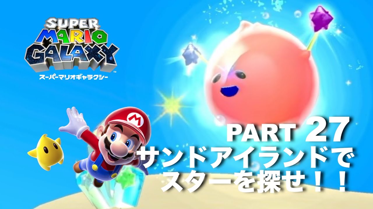 砂漠の星を遊び尽くせ！【スーパーマリオギャラクシー】part 27