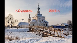 Новогодние каникулы в Суздале 2018 г.