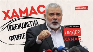 Речь лидера ХАМАС Исмаила ХАНИИ на встрече с исламскими учеными