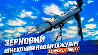 Шнековий зернонавантажувач 60 т/год / Зерновий шнек / Погрузчик зерна