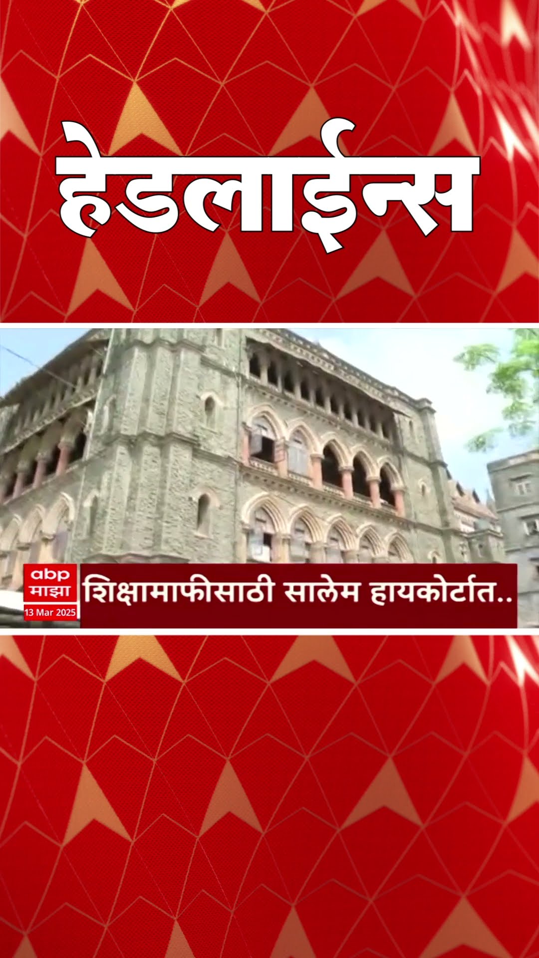 ABP Majha Marathi News Headlines 830 AM TOP Headlines 830AM 13 March 2025 सकाळी ८.३० च्या हेडलाईन्स