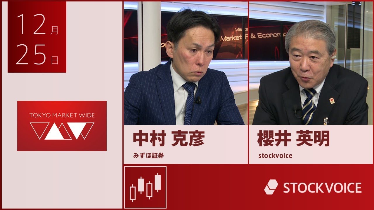 本日のデリバティブ 12月25日 みずほ証券 中村克彦さん