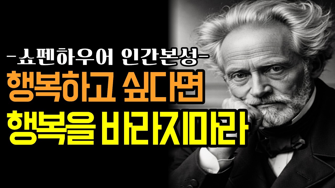 쇼펜하우어가 말한 행복의 기술! 행복해지고 싶다면 행복을 원하지마라 #쇼펜하우어 #명언 #철학