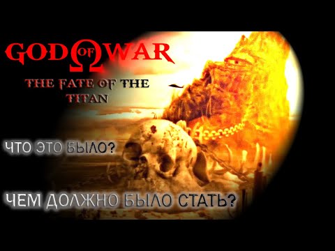Видео: GOD OF WAR - The Fate Of The TITAN (Бог Войны - судьба титана)