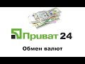Обмен валют в Приват24 - как купить и продать валюту в Приват24?