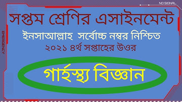 Class 7 Home Science Assignment 2021 || ৭ম শ্রেণির গার্হস্থ্য বিজ্ঞান এসাইনমেন্ট উত্তর ২০২১