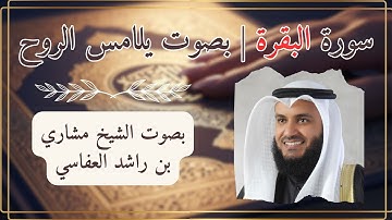 سورة البقرة كاملة بصوت مشاري العفاسي|تلاوة خاشعة تبكي القلب راحة نفسية وطرد الشياطين|Al-Baqarah Full