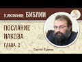 Послание Иакова. Глава 2. Сергей Худиев. Новый Завет