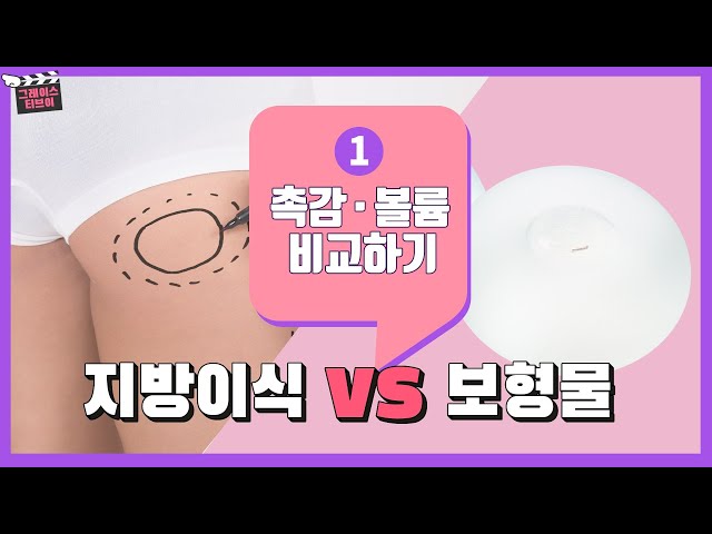 성형외과 의사가 말해주는 팩트! 가슴확대 지방이식vs보형물 촉감과 크기… 구형구축 부작용까지
