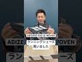 ランニングシューズ買いましたADIZERO EVO SL WOVEN 次のレースで使うの楽しみ　#adizero #ランニングシューズ #モチベーション