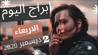 ابراج اليوم الاربعاء 2 ديسمبر 2020