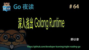 #64 深入浅出 Golang Runtime 【 Go 夜读 】