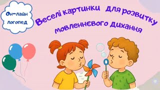 Веселі картинки для розвитку мовленнєвого дихання. Вправи для пальчиків.