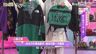 小嶼分享 秋冬戶外單品配件！潮流可愛一次看夠！女人我最大 20201126