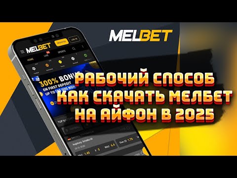 Скачайте Мелбет на iPhone и начните играть в онлайн-казино сегодня!