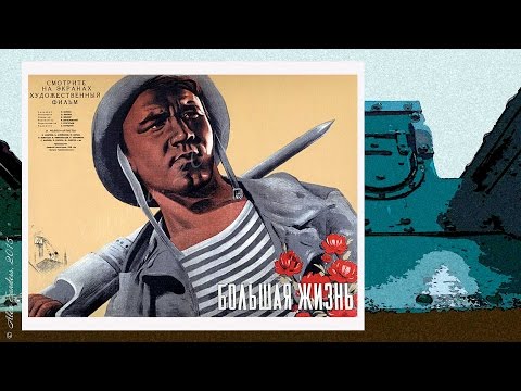 Большая жизнь (1939) 1 серия