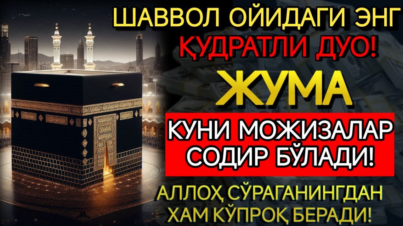 ЖУМА КУНИНИНГ ЭНГ КУЧЛИ ДУОСИ БАРЧА ОРЗУ-ҲАВОСЛАР АМАЛГА ОШАДИ! ЖУДА ҚИЙИН МУАММОЛАР ҲАМ ЕЧИЛАДИ