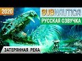 ЗАТЕРЯННАЯ РЕКА ➤ Игра SUBNAUTICA 2020● Прохождение #21