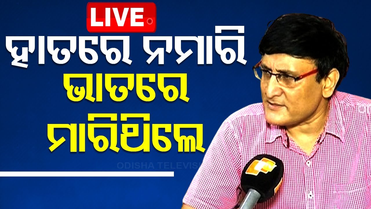 Live | ନବୀନ ସରକାର ମୋତେ ହାତରେ ନମାରି ଭାତରେ ମାରିଥିଲେ | OAS Deba Prasad Dash