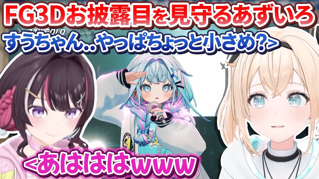 FGの後輩たちの3Dお披露目ライブを見守るあずいろ【AZKi/風真いろは/ホロライブ切り抜き / #FG3Dライブ / #あずいろ 】