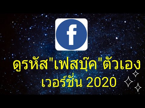 ดูรหัสเฟสบุ๊คตัวเอง:เวอร์ชั่น 2020/Coco Smile