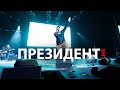 Саша Чеф - Президент (Live)