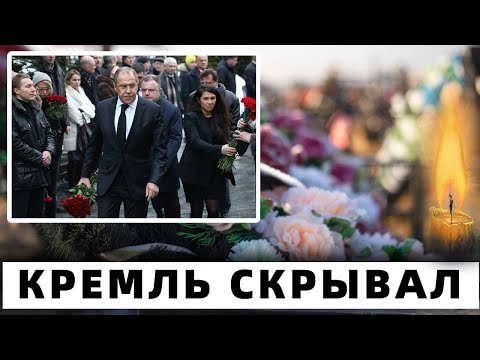 Кремль Скрывал Трагедию.. Сегодня в Москве Сергей Лавров....