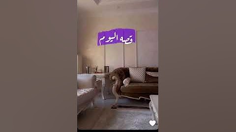 سوالف هيون قصة عن فضل سورة البقرة و قيام الليل