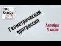 Геометрическая прогрессия - bezbotvy