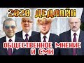 Лукашенко ТОП 2020 ДЕДЛАЙН/Общество Гомель