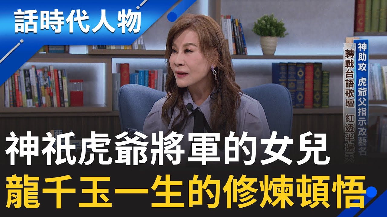 【完整版】情歌天后龍千玉 舞台下的修煉與頓悟 神祇基隆虎爺乩身之女 身心歷盡千劫 首曝愛女離世主因 從無常中覺醒 人生迎向光｜鄭弘儀 主持｜【話時代人物】20251005｜三立新聞台